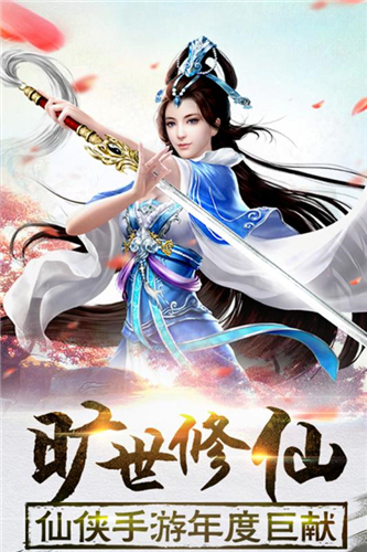 我欲修真九游版