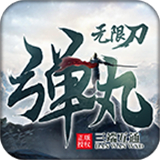 弹丸专属无限刀传奇