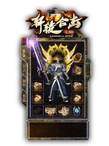 轩辕合击1.80(图2) 轩辕合击1.80(图2)