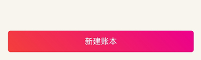 合伙记账本(图5) 合伙记账本(图5)