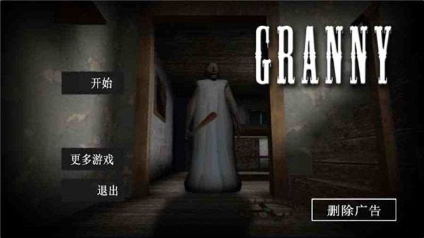 恐怖老奶奶1中文版下载正版
