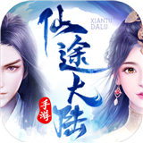 仙途大陆福利版