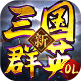 新三国群英OL