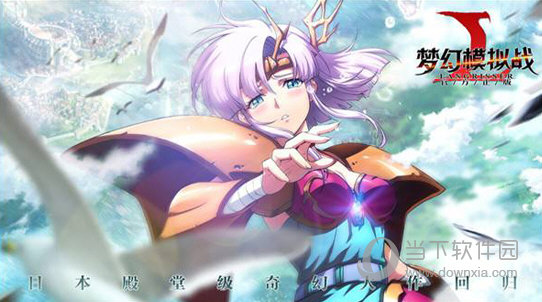梦幻模拟战百度版(图5)