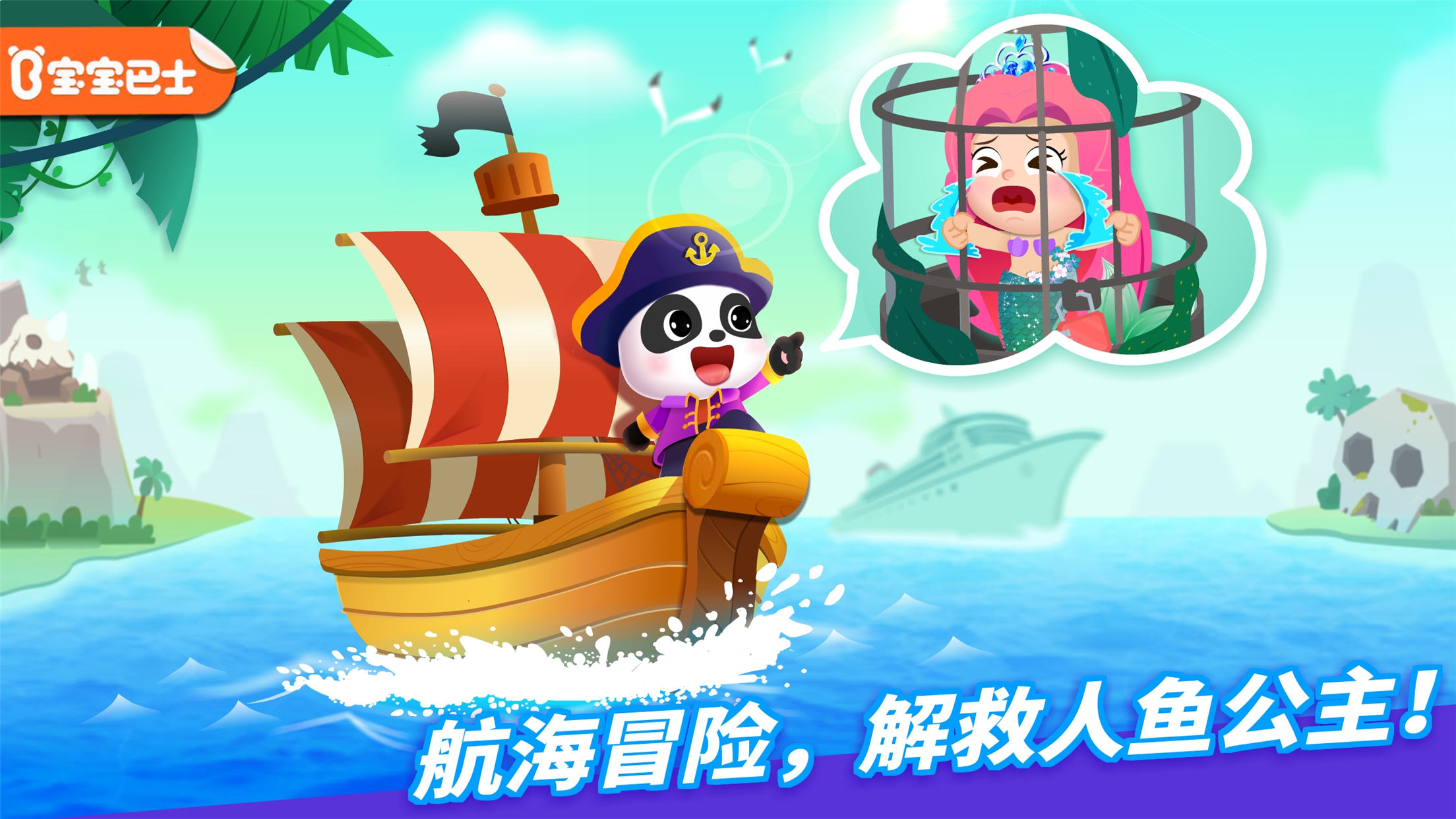 宝宝航海挑战游戏