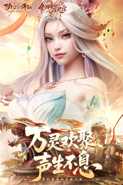梦幻新诛仙taptap版宣传图