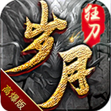 岁月狂刀高爆传奇手游