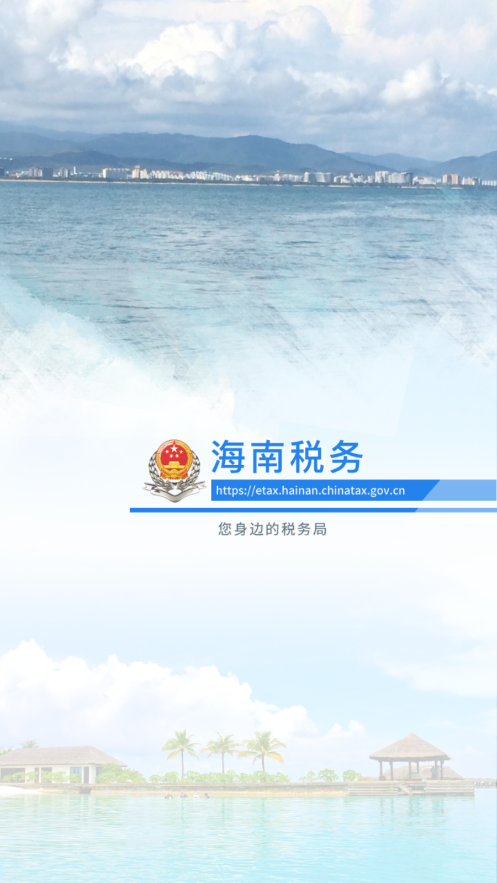 海南税务app最新版下载官方版