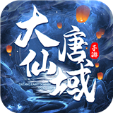 大唐仙域