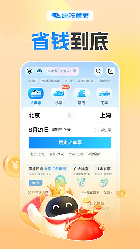 高铁管家官方版