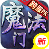 魔法门传奇礼包版
