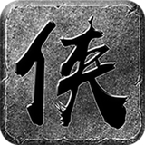 盟重英雄之大侠传奇