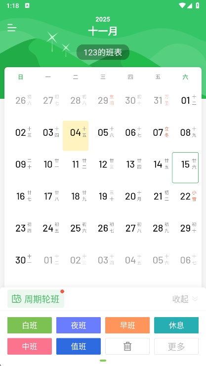 排班日历APP(图2) 排班日历APP(图2)