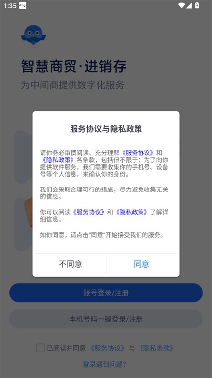 智慧商贸进销存APP宣传图