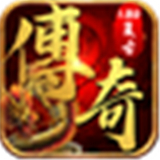 全新1.80火龙传奇