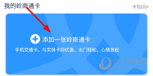 点击“添加一张岭南通卡”