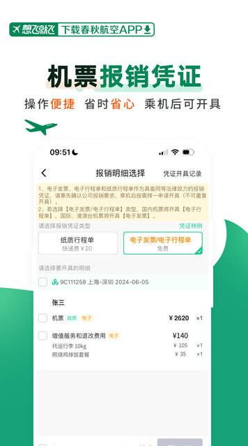 春秋航空APP宣传图
