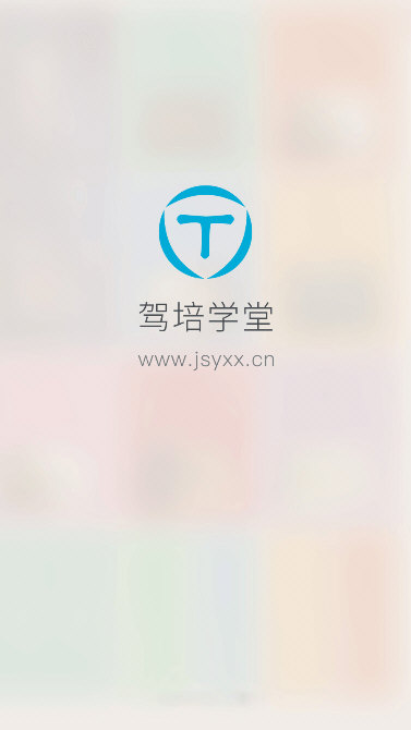 驾培学堂app宣传图