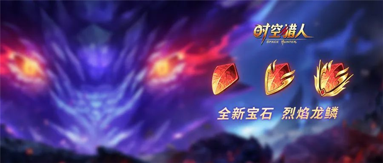 新宝石烈焰龙鳞配图1