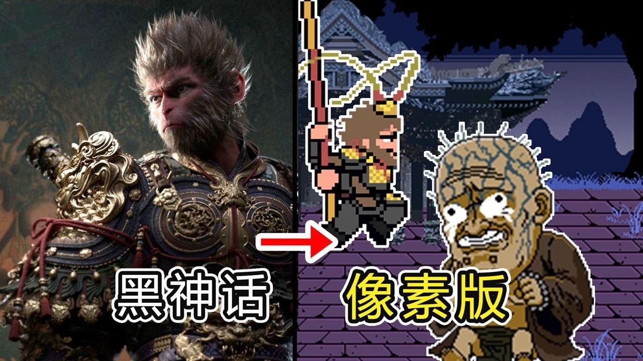黑神话悟空像素版第二章内置修改器版