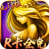 女神联盟R卡全免