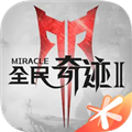 全民奇迹2手游正式版