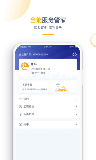 兴业管家企业版官方手机版