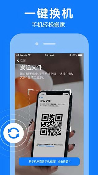 手机克隆一键换机APP