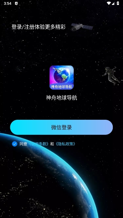 神舟地球导航软件截图1