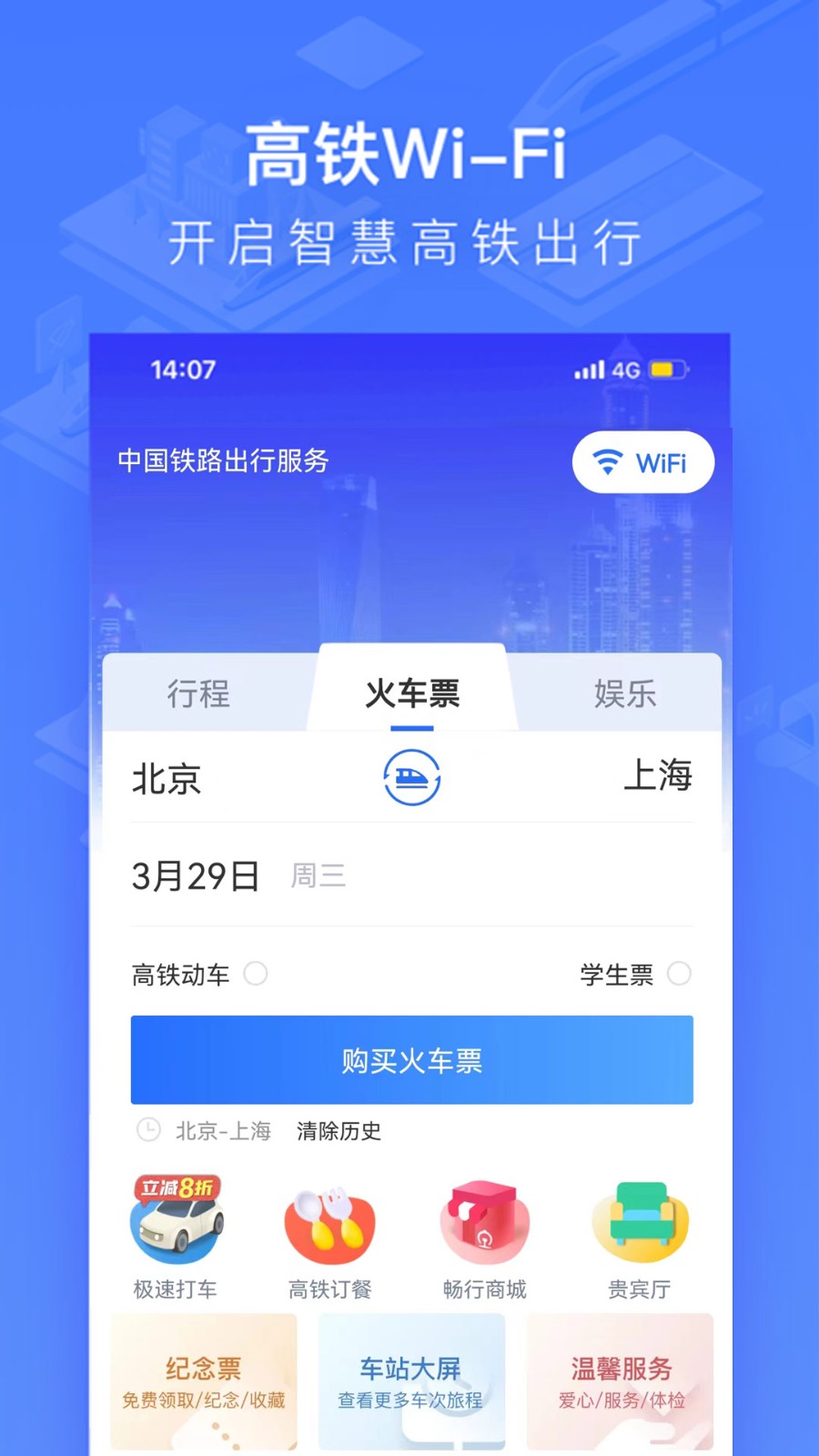 掌上高铁(改名国铁吉讯)