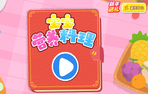 宝宝营养料理游戏2