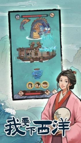 我要下西洋