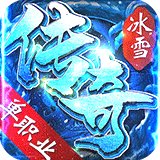 冰雪单职业打金