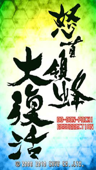怒首领蜂