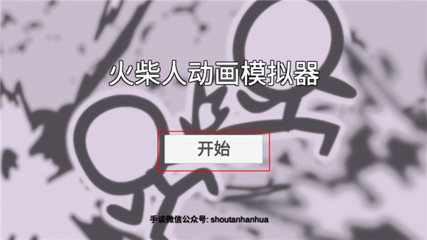火柴人动画模拟器汉化版(图3) 火柴人动画模拟器汉化版(图3)