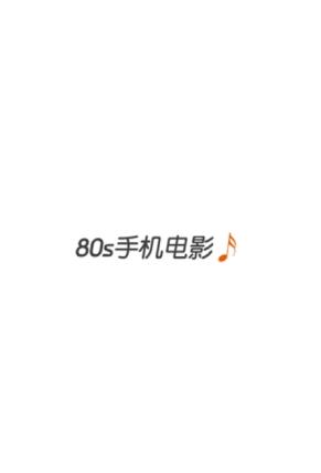 80s影视