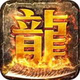 斩龙归来传奇手游