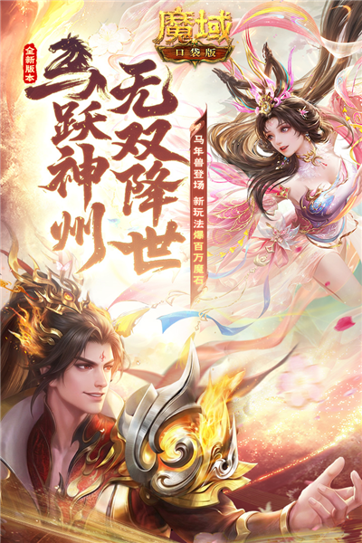 魔域口袋版百度客户端
