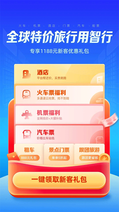 智行旅行app