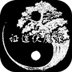 证道伏魔录免费版下载