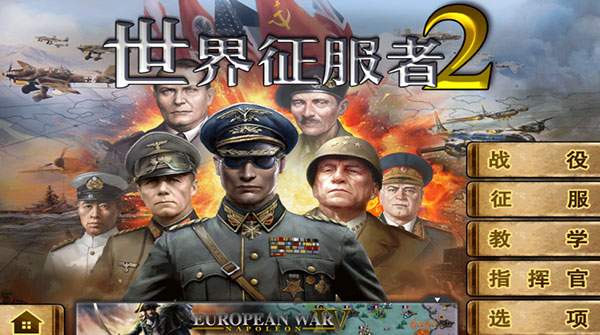 世界征服者2官方版宣传图