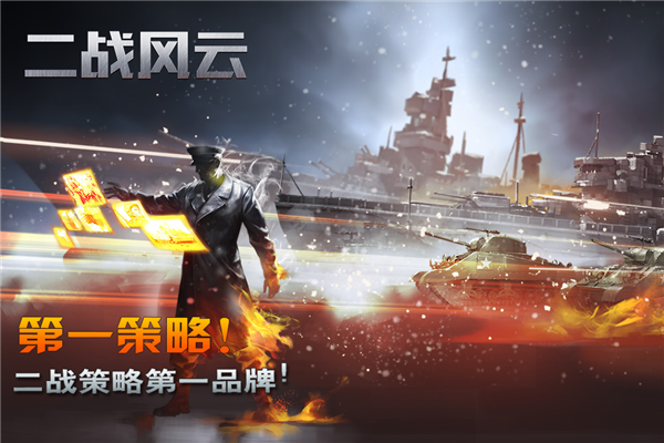 二战风云小米版