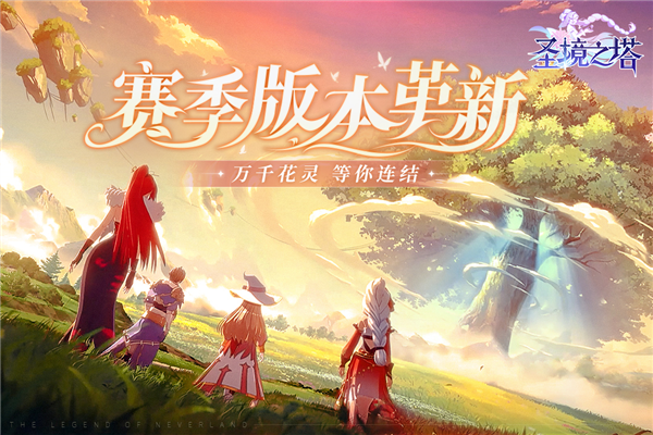 圣境之塔网易版