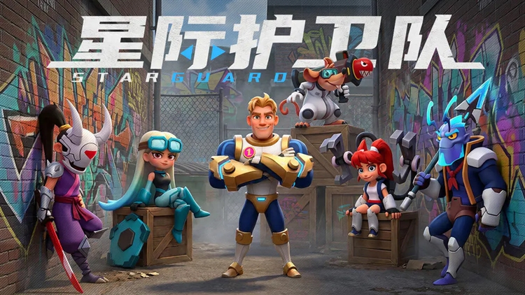 星际护卫队2026最新版