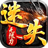 迷失大陆无限刀传奇
