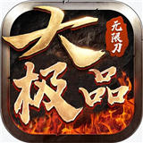大极品无限刀打金