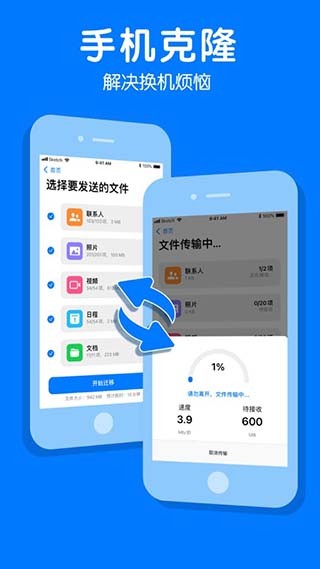 手机克隆一键换机助手