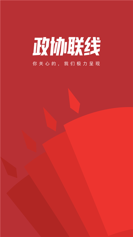 政协联线(图5) 政协联线(图5)