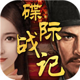 碟际战记