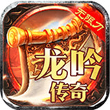龙吟传奇英雄合击